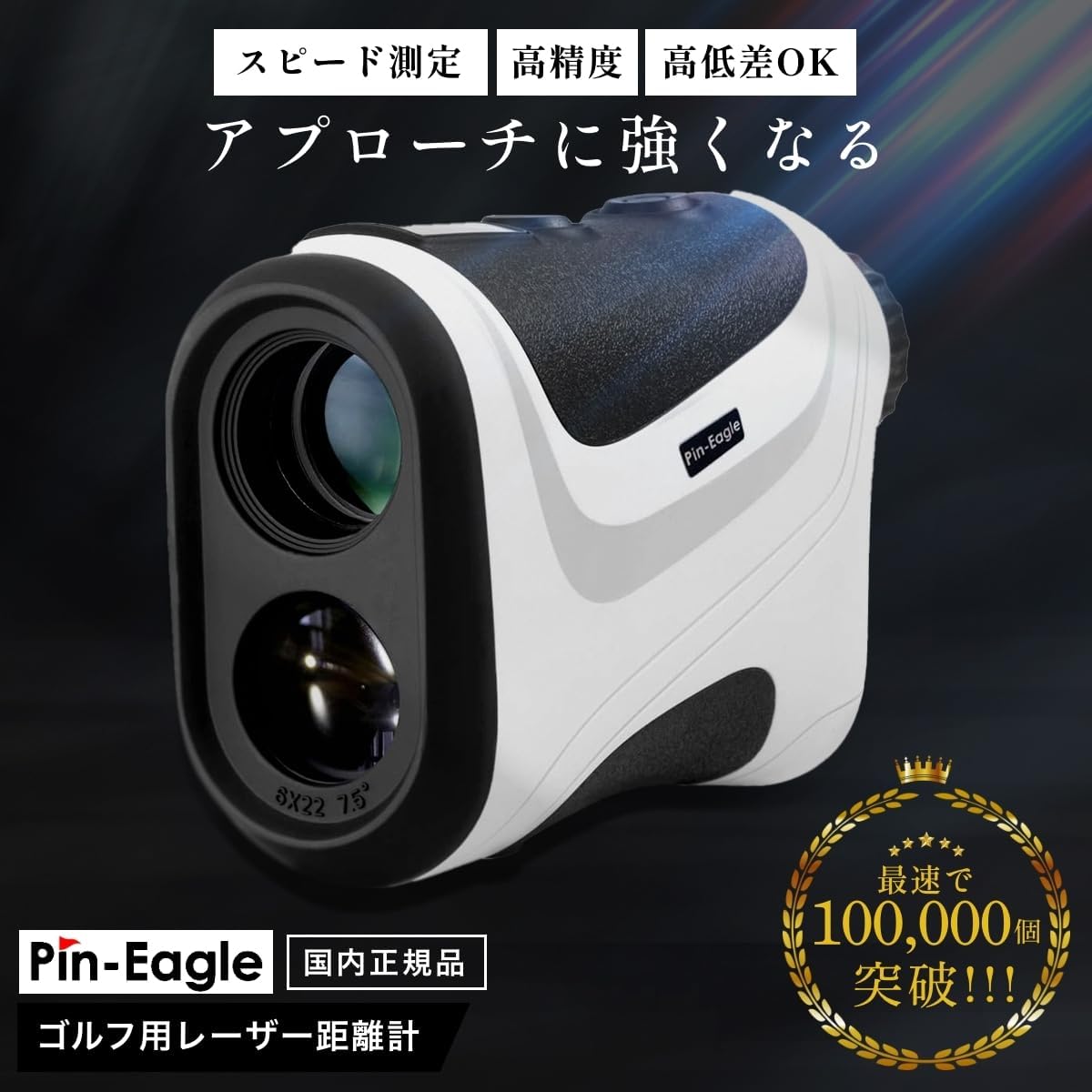 Pin-Eagle ゴルフ用レーザー距離計 | 菅楓華プロ推奨モデル